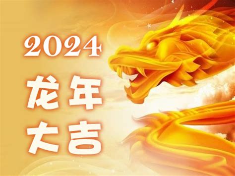 丙辰龍2024|丙辰年属龙人2024年运势及运程详解